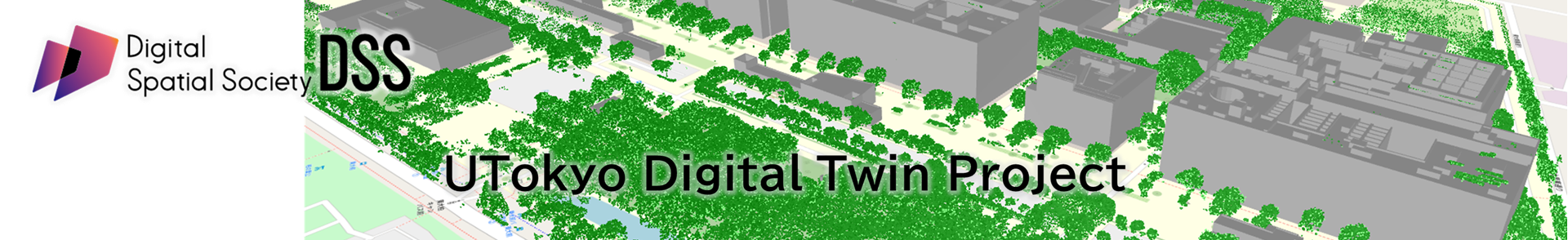 東大デジタルツインプロジェクト